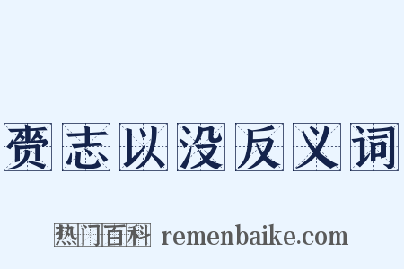 赍志以没反义词是什么意思的图片